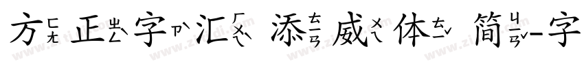 方正字汇 添威体 简字体转换